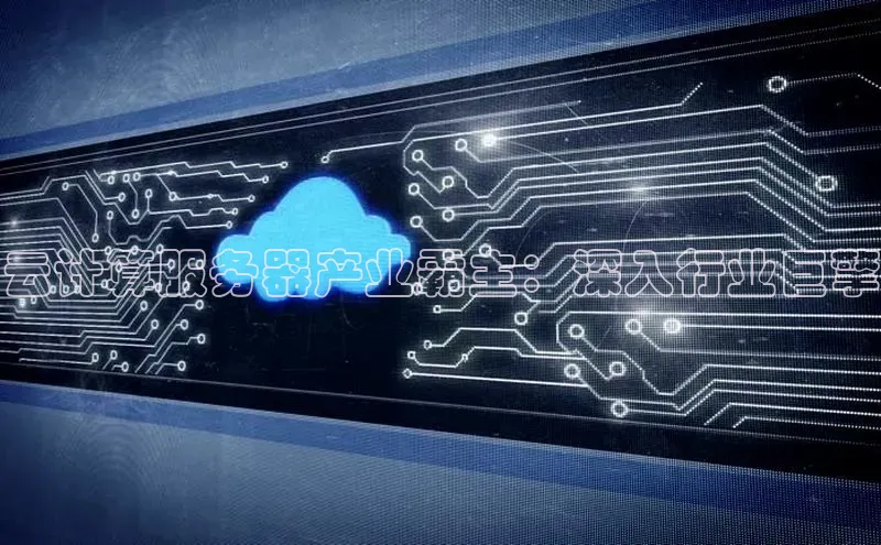 EON4代理滴滴出行云计算服务器产业霸主：深入行业巨擎