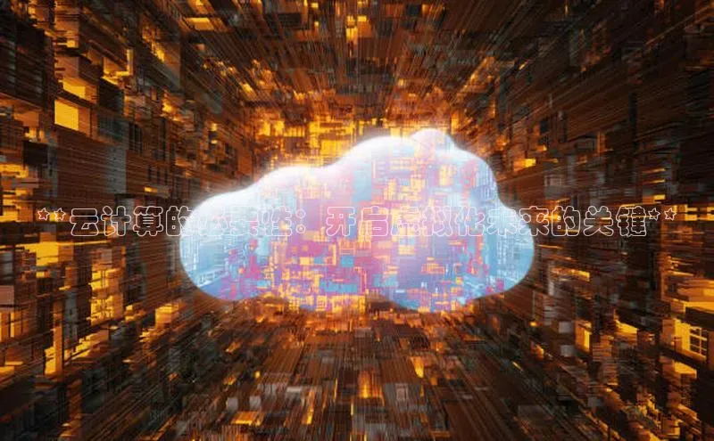 意昂4官网百度翻译**云计算的必要性：开启虚拟化未来的关键**