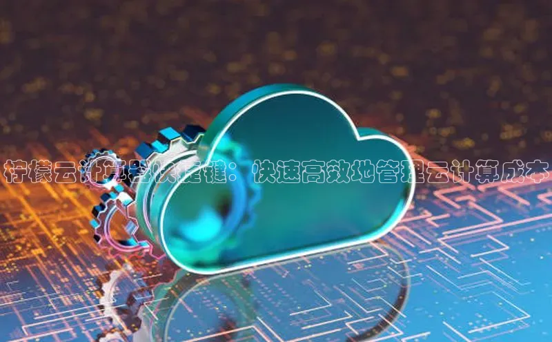 EON4百度移动开放平台柠檬云计算器快捷键：快速高效地管理云计算成本