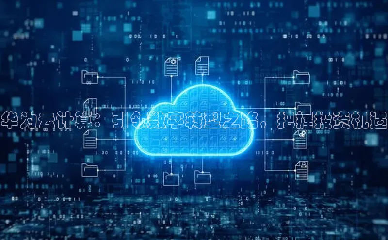 EON4小红书华为云计算：引领数字转型之路，把握投资机遇