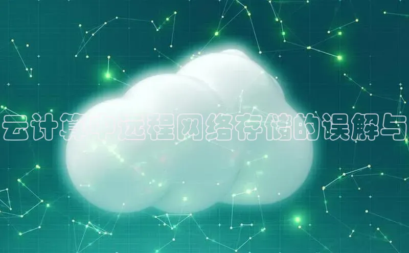 意昂4代理百度翻译App云计算中远程网络存储的误解与