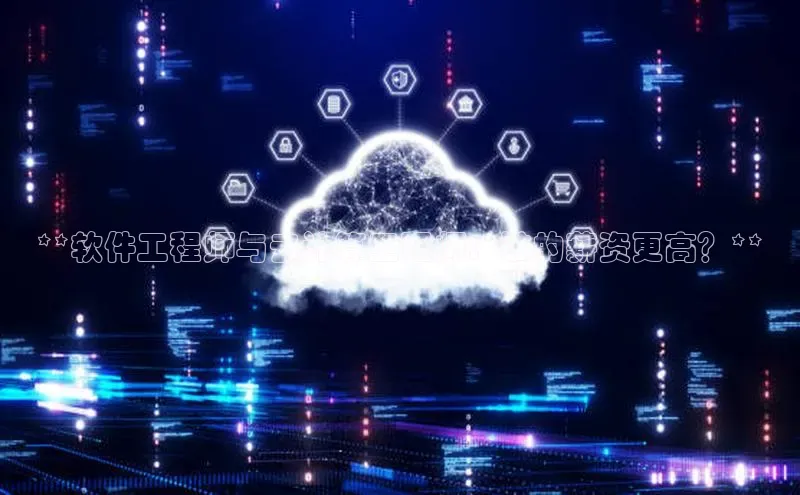 EON4招商华策影视**软件工程师与云计算工程师：谁的薪资更高？**