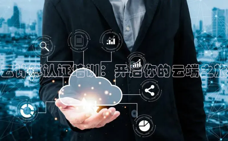 意昂体育4招商华扬联众云计算认证培训：开启你的云端之旅