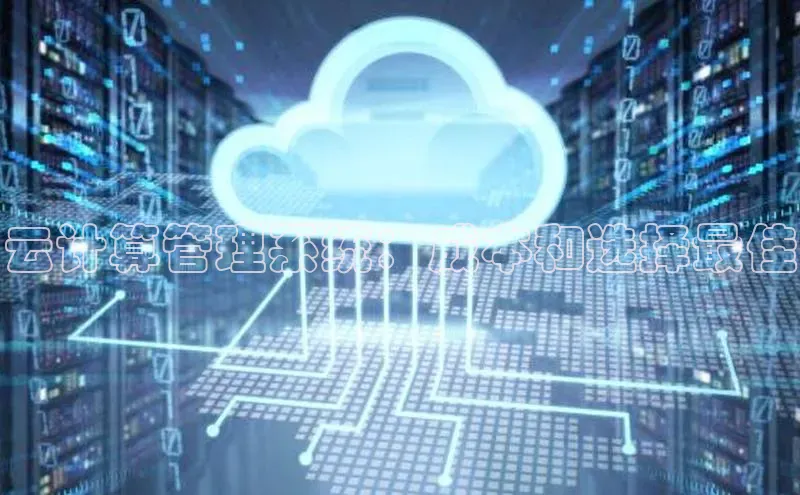 意昂4官网一径科技云计算管理系统：成本和选择最佳