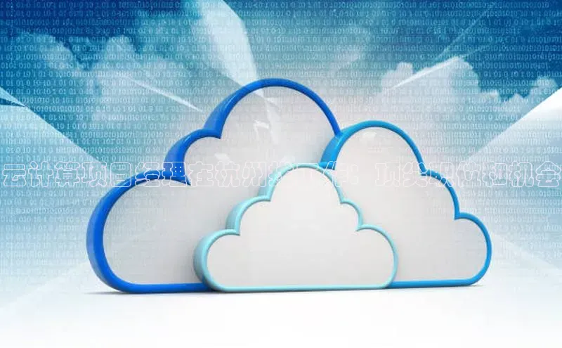 EON4代理知乎云计算项目经理在杭州找工作：顶尖职位和机会