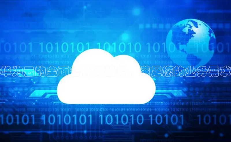 意昂体育4官网百度智能云华为云的全面云计算服务，满足您的业务需求