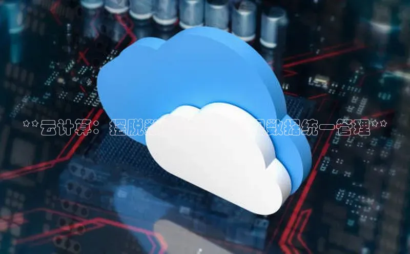 意昂体育4百度健康**云计算：摆脱数据孤岛，实现数据统一管理**