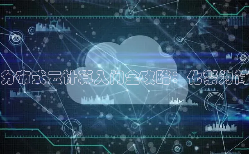 意昂4百度游戏分布式云计算入门全攻略：化繁为简