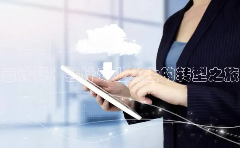 意昂体育4代理中海达云计算：会计专业人士的转型之旅