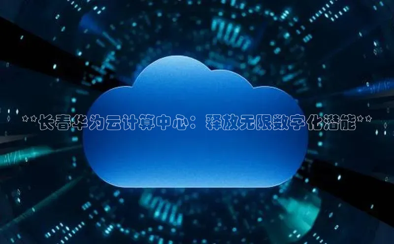 意昂4官网百度Apollo**长春华为云计算中心：释放无限数字化潜能**