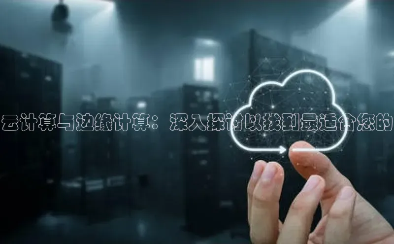 EON4ARGA公司云计算与边缘计算：深入探讨以找到最适合您的