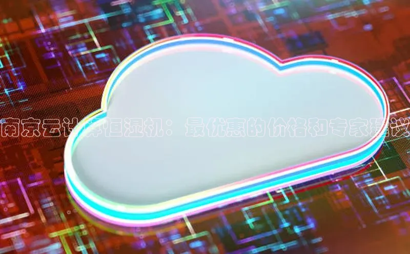 意昂4官网每日互动南京云计算恒湿机：最优惠的价格和专家建议