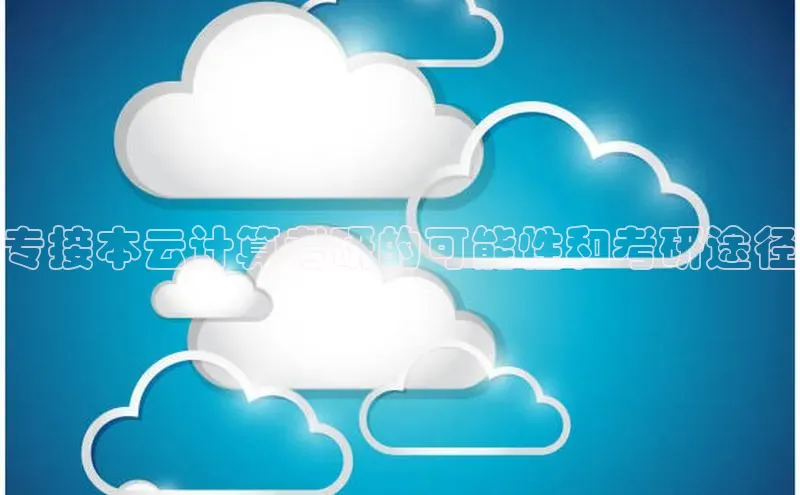 EON4代理百度手机卫士专接本云计算考研的可能性和考研途径