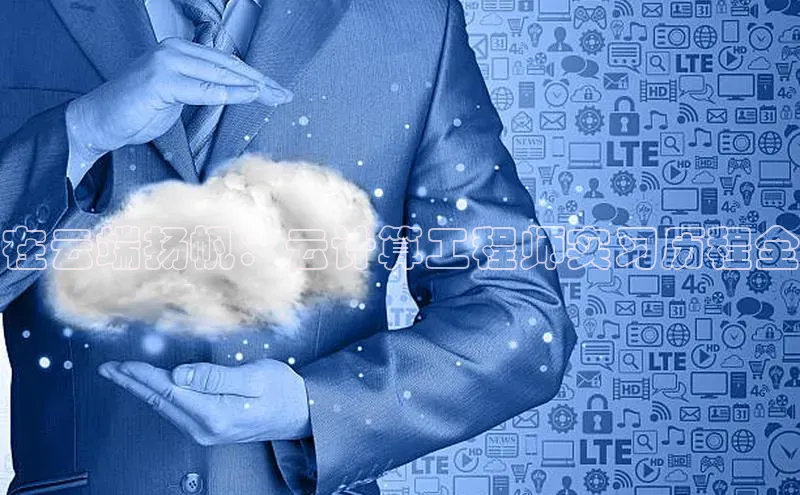 EON4登录天键股份在云端扬帆：云计算工程师实习历程全