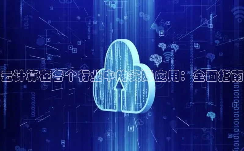 EON4招商百度网盘云计算在各个行业中的实际应用：全面指南