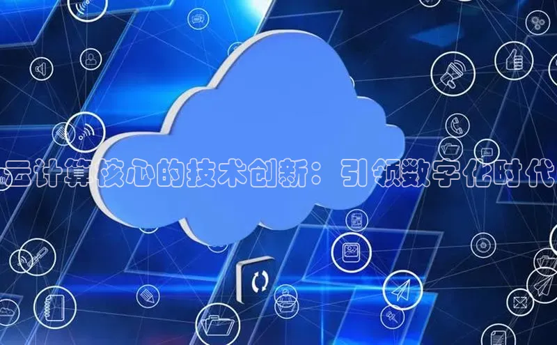 意昂体育4登录百度技术学院云计算核心的技术创新：引领数字化时代