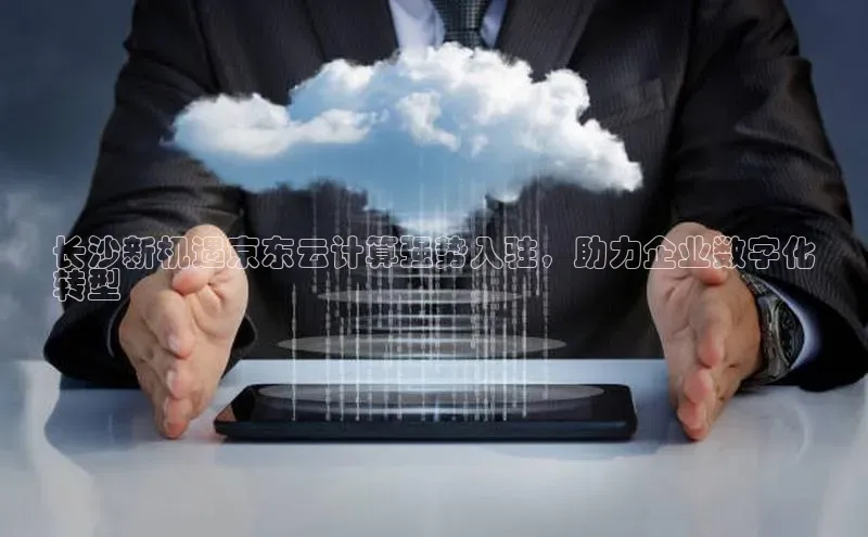 EON体育4登录金山办公长沙新机遇京东云计算强势入驻，助力企业数字化
转型