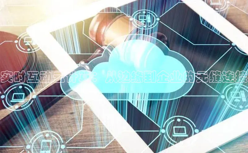 意昂4官网百度游戏开放平台实时互动云计算：从边缘到企业的无缝连接