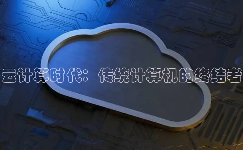 意昂4百度游戏云计算时代：传统计算机的终结者