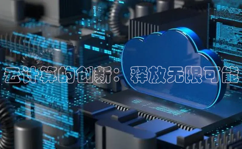 EON4代理百度取证云计算的创新：释放无限可能