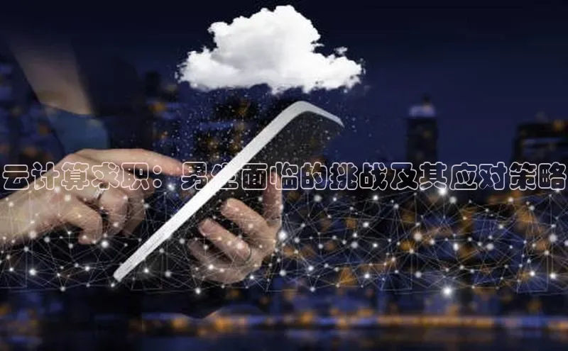 EON4代理知乎云计算求职：男生面临的挑战及其应对策略