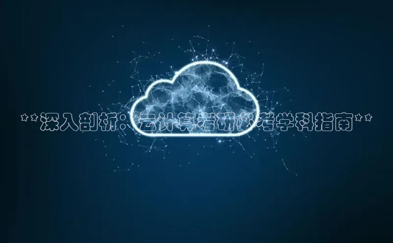 意昂4代理百度翻译App**深入剖析：云计算考研必考学科指南**