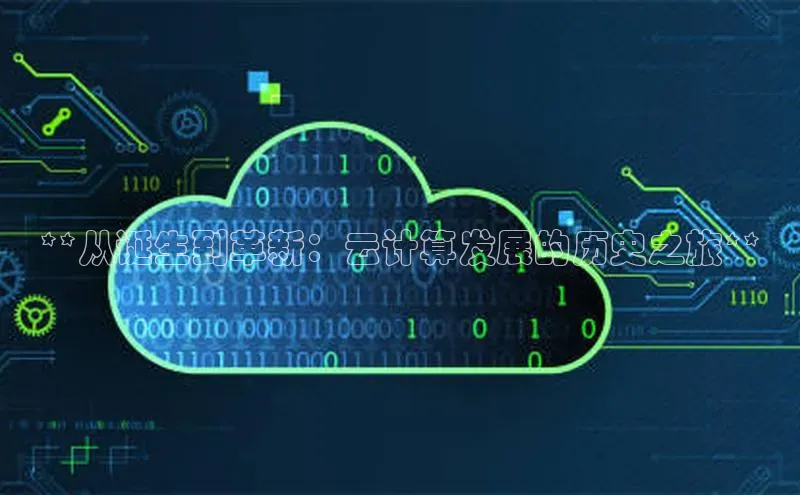 意昂体育4百度手机助手**从诞生到革新：云计算发展的历史之旅**