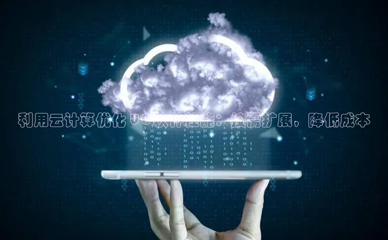 意昂体育4代理百家号利用云计算优化 UG 软件性能：按需扩展，降低成本