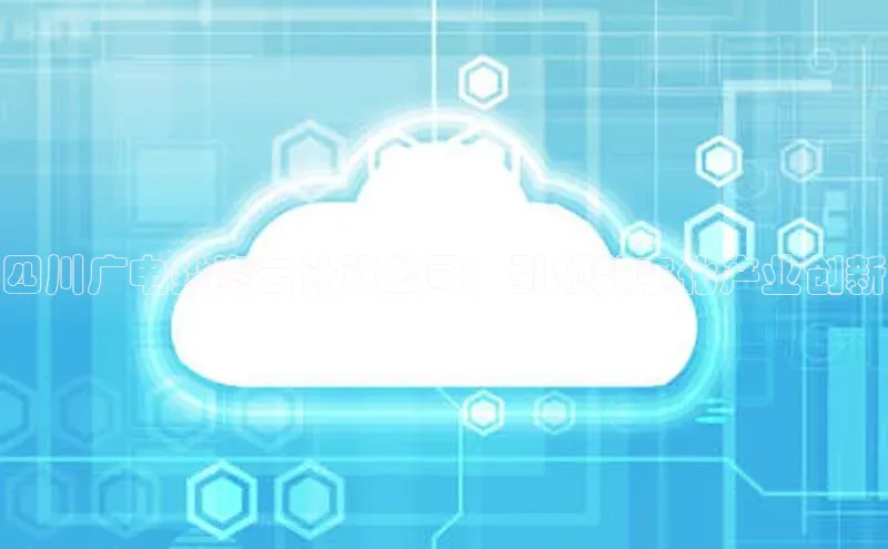 意昂体育4招商字节跳动四川广电投资云计算公司：引领数字化产业创新