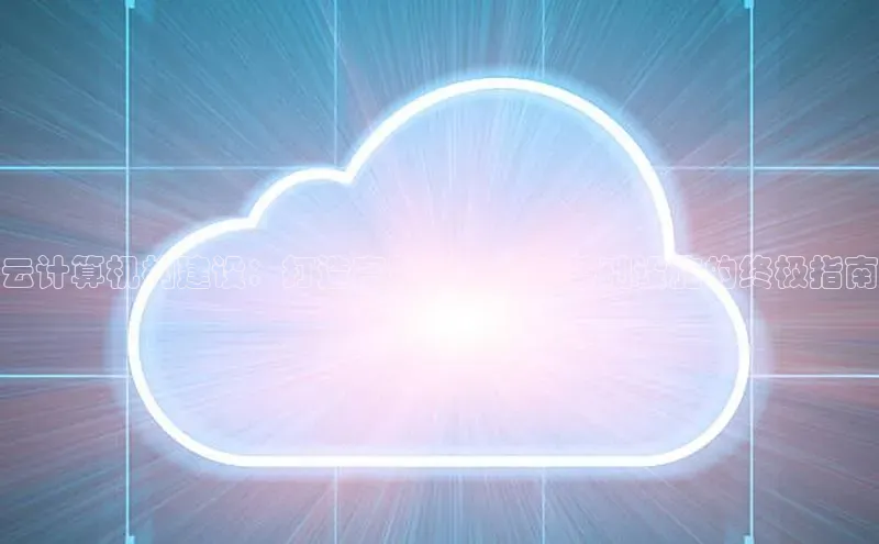 意昂4招商中文在线云计算机构建设：打造高效可靠的云基础设施的终极指南