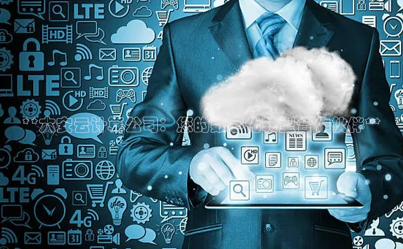 意昂4招商中文在线**六安云计算公司：您的数字化转型合作伙伴**
