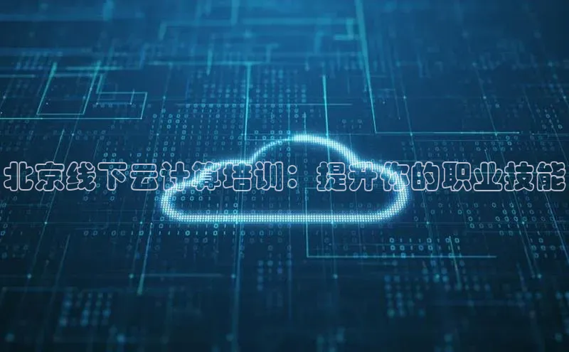 EON4登录极氪智能科技北京线下云计算培训：提升你的职业技能