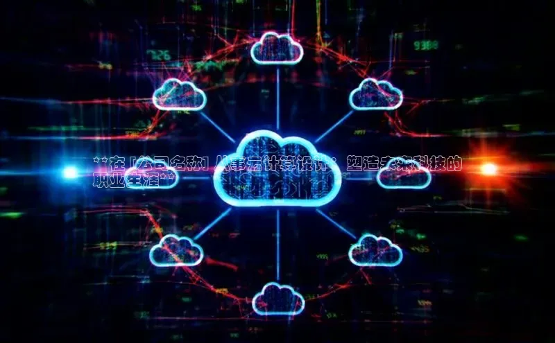 EON4文心一言**在 [公司名称] 从事云计算设计：塑造未来科技的
职业生涯**