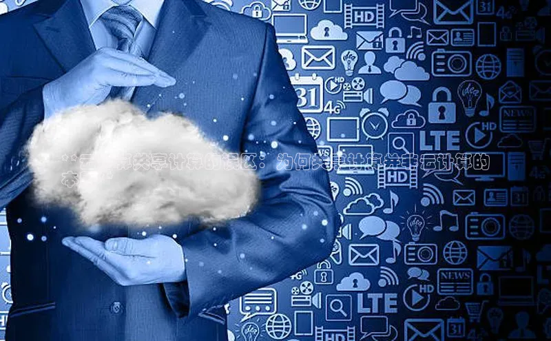 EON4官网颐驰 06**云计算共享计算的误区：为何共享计算并非云计算的
本质**