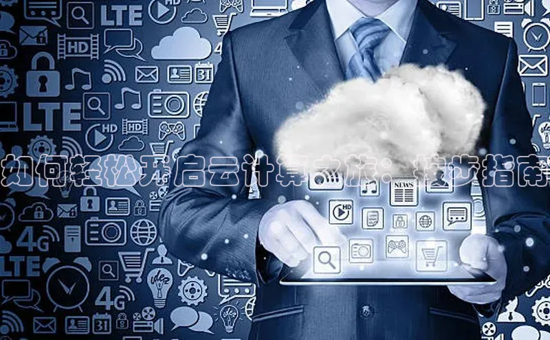 意昂体育4百度健康如何轻松开启云计算之旅：按步指南
