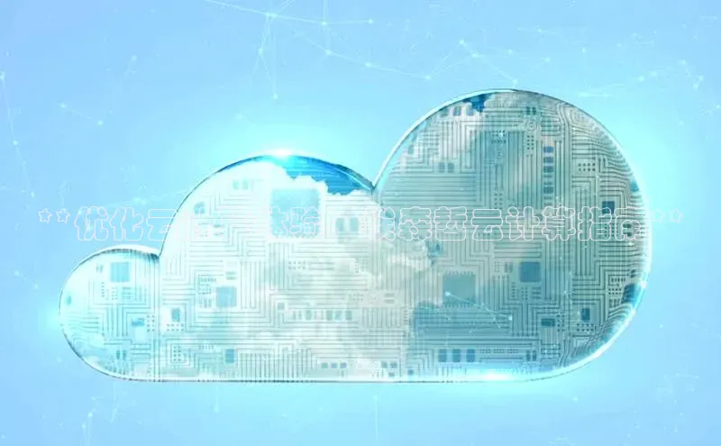 意昂4招商中文在线**优化云计算体验：埃森哲云计算指南**