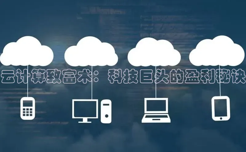 意昂体育4阿里尔公司云计算致富术：科技巨头的盈利秘诀