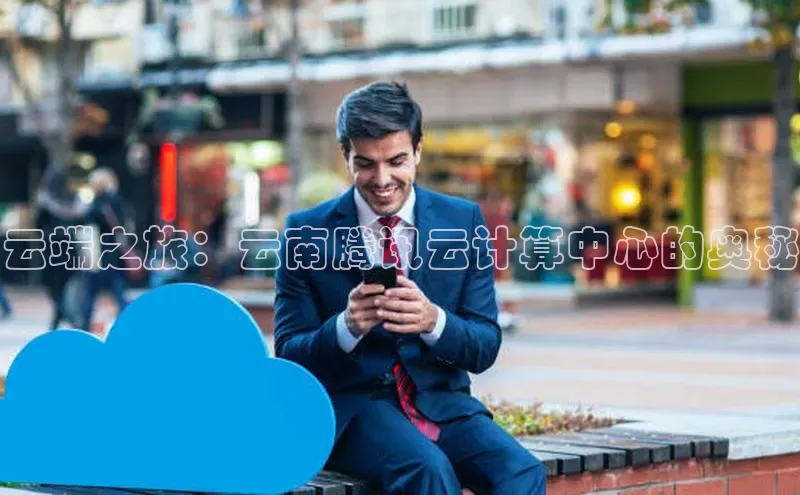 EON4登录百度营销中心云端之旅：云南腾讯云计算中心的奥秘