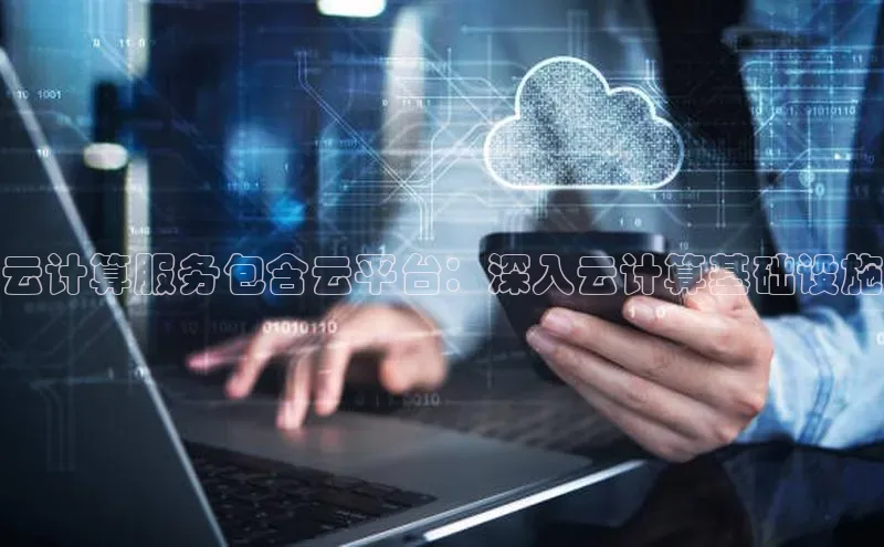 EON4招商华策影视云计算服务包含云平台：深入云计算基础设施