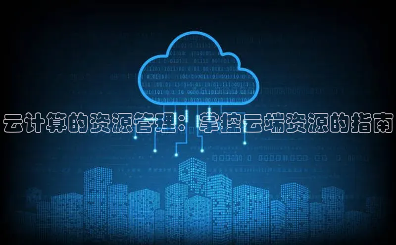 EON4小红书云计算的资源管理：掌控云端资源的指南