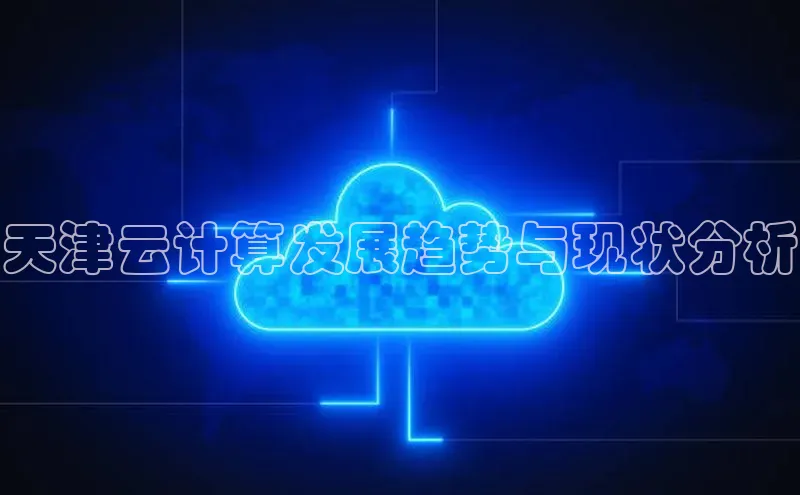 意昂体育4代理百家号天津云计算发展趋势与现状分析