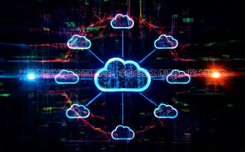 EON4代理滴滴出行**最佳云计算任务管理平台：掌控您的工作流程，提升生产力
**