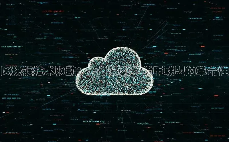 意昂4招商中文在线区块链技术驱动：云计算数字货币联盟的革命性