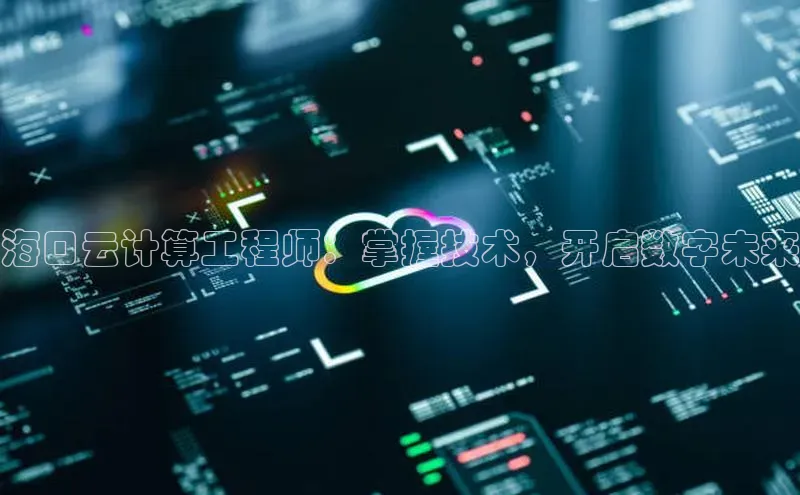 EON体育4百度 H5海口云计算工程师：掌握技术，开启数字未来