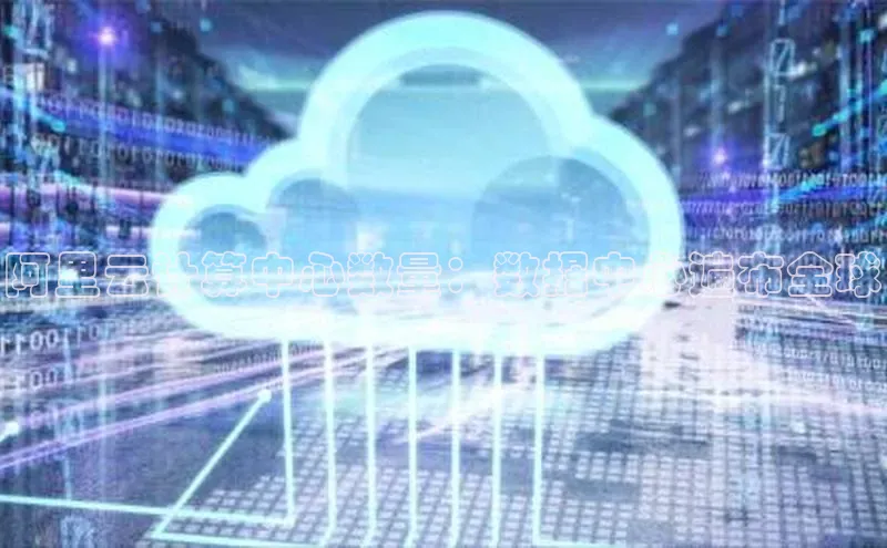 EON体育4百度人工翻译阿里云计算中心数量：数据中心遍布全球