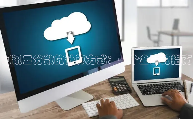 意昂4登录百度众测习讯云分数的计算方式：一个全面的指南