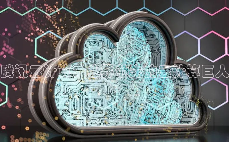 意昂体育4登录同程腾讯云计算：业界领先的云计算巨人