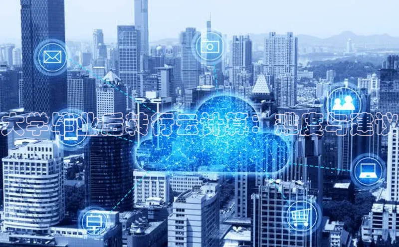 意昂4代理普信公司大学毕业后转行云计算：难度与建议