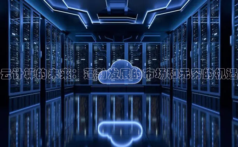 EON4登录百度营销中心云计算的未来：蓬勃发展的市场和无穷的机遇