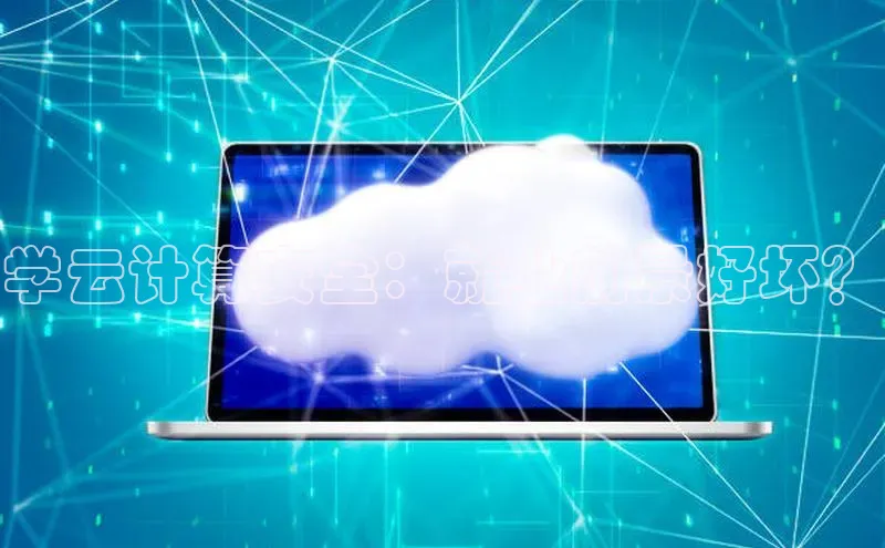 意昂4招商汉得信息学云计算安全：就业前景好坏？